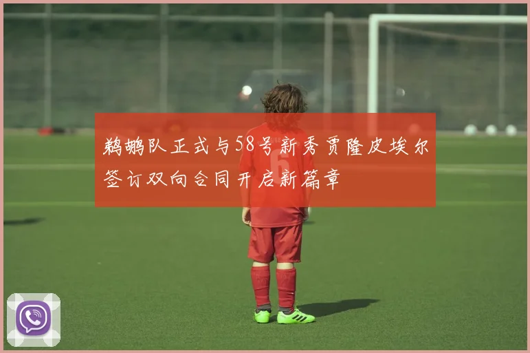 鹈鹕队正式与58号新秀贾隆皮埃尔签订双向合同开启新篇章