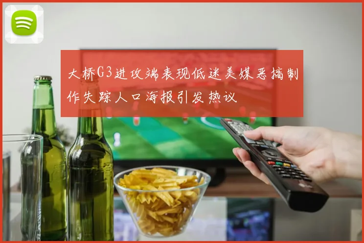 大桥G3进攻端表现低迷美媒恶搞制作失踪人口海报引发热议