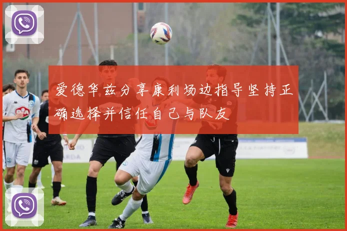 爱德华兹分享康利场边指导坚持正确选择并信任自己与队友