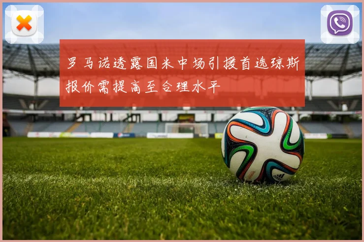 罗马诺透露国米中场引援首选琼斯报价需提高至合理水平